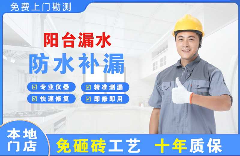 乌鲁木齐阳台漏水维修